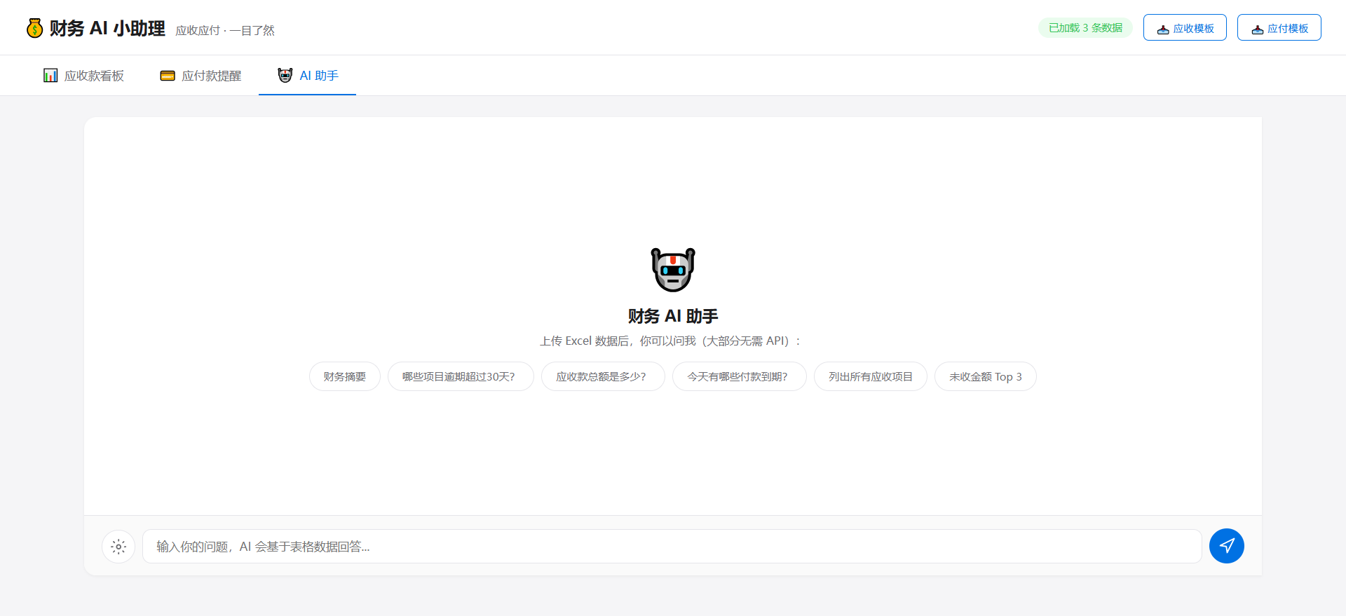 财务 AI 小助理实际界面,包含应收应付看板、AI 助手和 Excel 数据问答入口